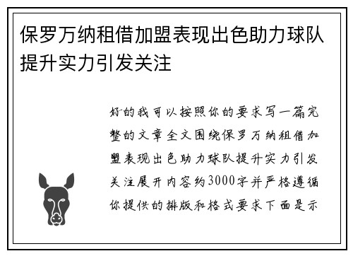 保罗万纳租借加盟表现出色助力球队提升实力引发关注