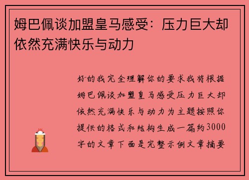 姆巴佩谈加盟皇马感受：压力巨大却依然充满快乐与动力