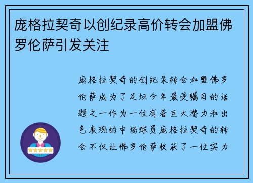 庞格拉契奇以创纪录高价转会加盟佛罗伦萨引发关注