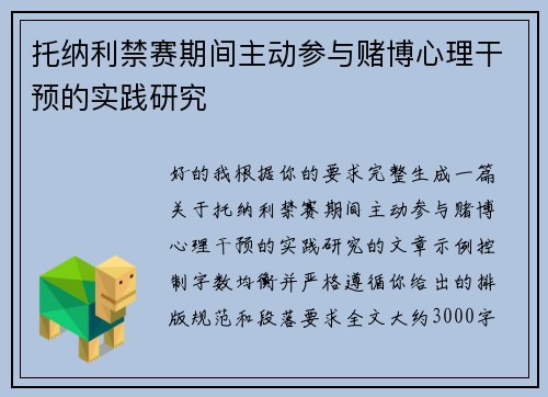 托纳利禁赛期间主动参与赌博心理干预的实践研究