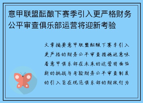 意甲联盟酝酿下赛季引入更严格财务公平审查俱乐部运营将迎新考验