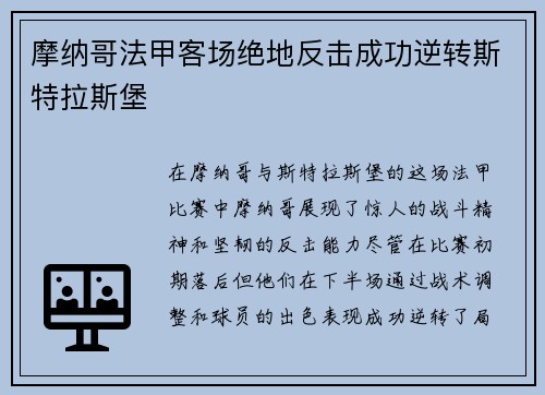 摩纳哥法甲客场绝地反击成功逆转斯特拉斯堡