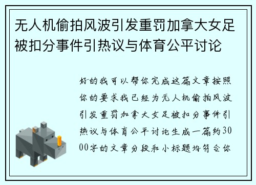 无人机偷拍风波引发重罚加拿大女足被扣分事件引热议与体育公平讨论