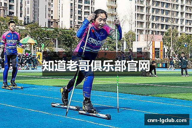知道老哥俱乐部官网
