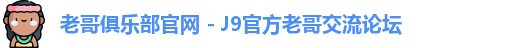 老哥俱乐部官网
